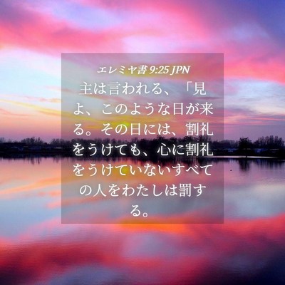 Picture 04 - エレミヤ書 9:25 JPN - 主は言われる、「見よ、このような - Bible Verse Picture