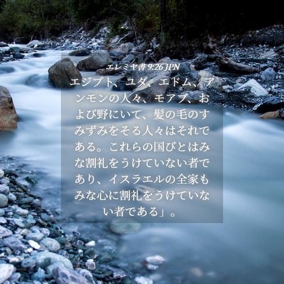 Picture 04 - エレミヤ書 9:26 JPN - エジプト、ユダ、エドム、アンモン - Bible Verse Picture