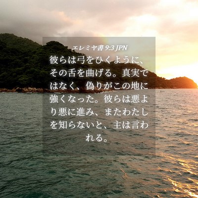 Picture 04 - エレミヤ書 9:3 JPN - 彼らは弓をひくように、その舌を曲 - Bible Verse Picture