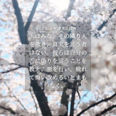 Picture 04 - エレミヤ書 9:5 JPN - 人はみな、その隣り人を欺き、真実 - Bible Verse Picture