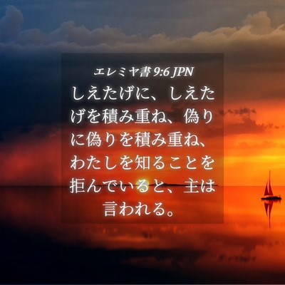 Picture 04 - エレミヤ書 9:6 JPN - しえたげに、しえたげを積み重ね、 - Bible Verse Picture