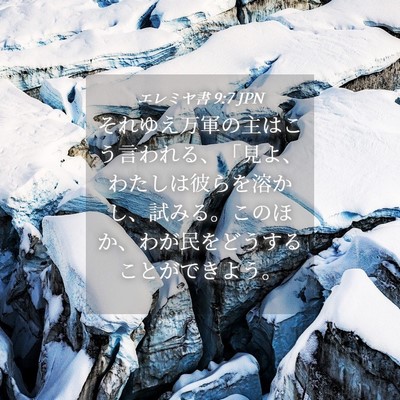 Picture 04 - エレミヤ書 9:7 JPN - それゆえ万軍の主はこう言われる、 - Bible Verse Picture