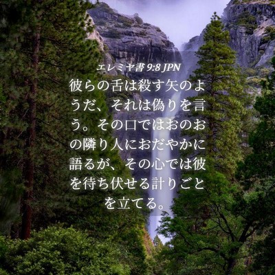 Picture 04 - エレミヤ書 9:8 JPN - 彼らの舌は殺す矢のようだ、それは - Bible Verse Picture