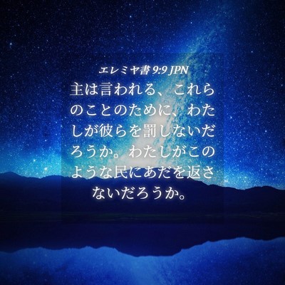 Picture 04 - エレミヤ書 9:9 JPN - 主は言われる、これらのことのため - Bible Verse Picture