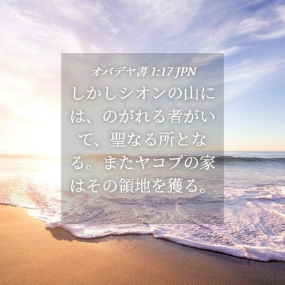 Picture 04 - オバデヤ書 1:17 JPN - しかしシオンの山には、のがれる者 - Bible Verse Picture