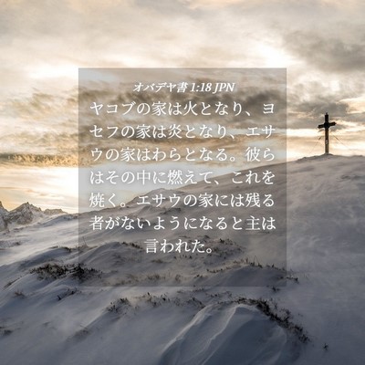 Picture 04 - オバデヤ書 1:18 JPN - ヤコブの家は火となり、ヨセフの家 - Bible Verse Picture