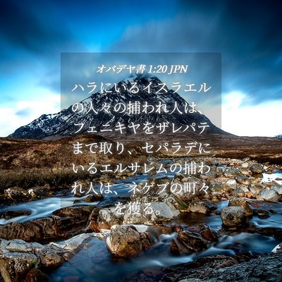 Picture 04 - オバデヤ書 1:20 JPN - ハラにいるイスラエルの人々の捕わ - Bible Verse Picture