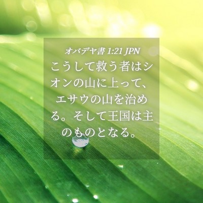 Picture 04 - オバデヤ書 1:21 JPN - こうして救う者はシオンの山に上っ - Bible Verse Picture