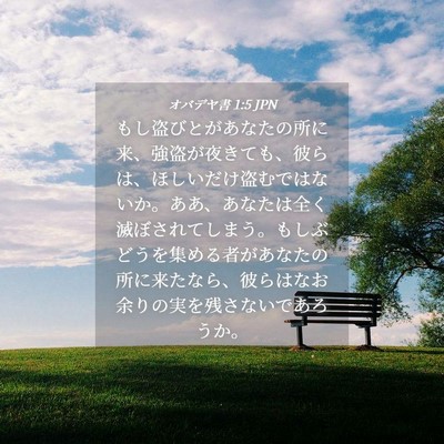 Picture 04 - オバデヤ書 1:5 JPN - もし盗びとがあなたの所に来、強盗 - Bible Verse Picture