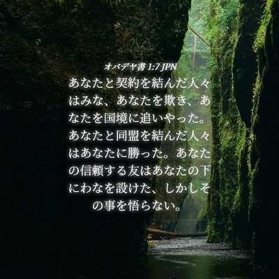 Picture 04 - オバデヤ書 1:7 JPN - あなたと契約を結んだ人々はみな、 - Bible Verse Picture