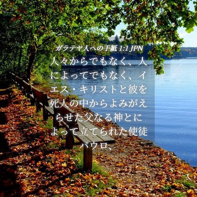 Picture 04 - ガラテヤ人への手紙 1:1 JPN - 人々からでもなく、人によってでも - Bible Verse Picture