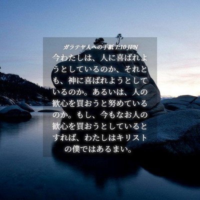 Picture 04 - ガラテヤ人への手紙 1:10 JPN - 今わたしは、人に喜ばれようとして - Bible Verse Picture