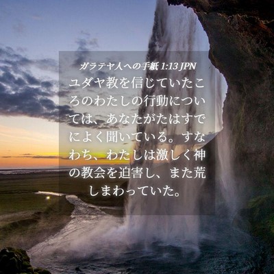 Picture 04 - ガラテヤ人への手紙 1:13 JPN - ユダヤ教を信じていたころのわたし - Bible Verse Picture