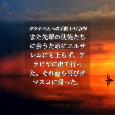Picture 04 - ガラテヤ人への手紙 1:17 JPN - また先輩の使徒たちに会うためにエ - Bible Verse Picture