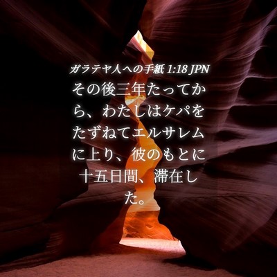 Picture 04 - ガラテヤ人への手紙 1:18 JPN - その後三年たってから、わたしはケ - Bible Verse Picture