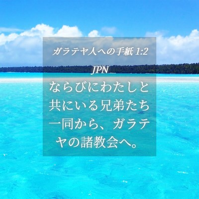 Picture 04 - ガラテヤ人への手紙 1:2 JPN - ならびにわたしと共にいる兄弟たち - Bible Verse Picture