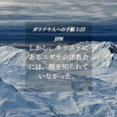 Picture 04 - ガラテヤ人への手紙 1:22 JPN - しかし、キリストにあるユダヤの諸 - Bible Verse Picture