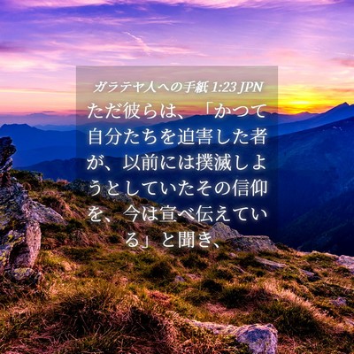 Picture 04 - ガラテヤ人への手紙 1:23 JPN - ただ彼らは、「かつて自分たちを迫 - Bible Verse Picture