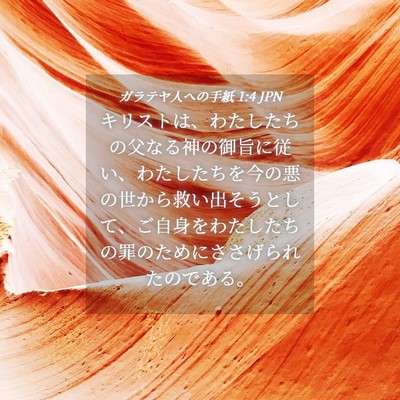 Picture 04 - ガラテヤ人への手紙 1:4 JPN - キリストは、わたしたちの父なる神 - Bible Verse Picture