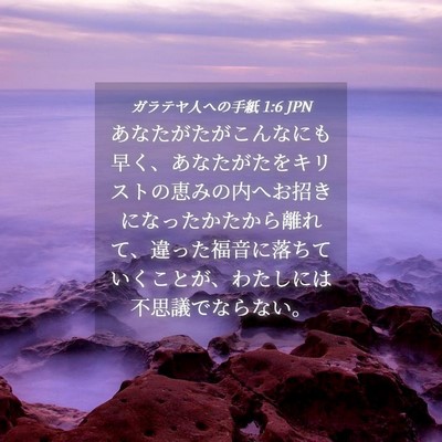 Picture 04 - ガラテヤ人への手紙 1:6 JPN - あなたがたがこんなにも早く、あな - Bible Verse Picture