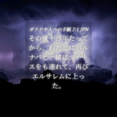 Picture 04 - ガラテヤ人への手紙 2:1 JPN - その後十四年たってから、わたしは - Bible Verse Picture