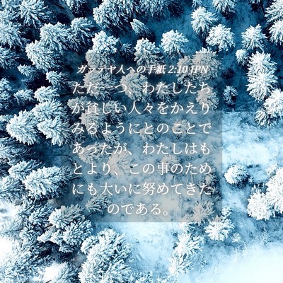 Picture 04 - ガラテヤ人への手紙 2:10 JPN - ただ一つ、わたしたちが貧しい人々 - Bible Verse Picture