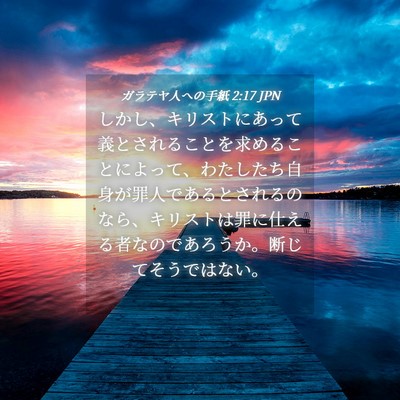 Picture 04 - ガラテヤ人への手紙 2:17 JPN - しかし、キリストにあって義とされ - Bible Verse Picture