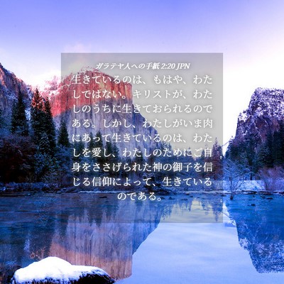 Picture 04 - ガラテヤ人への手紙 2:20 JPN - 生きているのは、もはや、わたしで - Bible Verse Picture