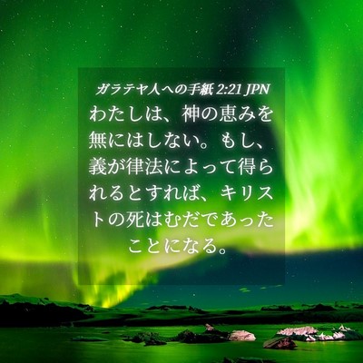 Picture 04 - ガラテヤ人への手紙 2:21 JPN - わたしは、神の恵みを無にはしない - Bible Verse Picture
