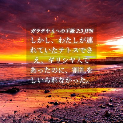 Picture 04 - ガラテヤ人への手紙 2:3 JPN - しかし、わたしが連れていたテトス - Bible Verse Picture