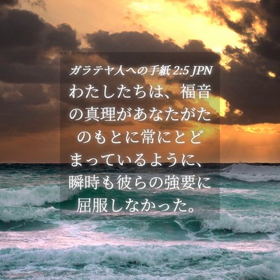 Picture 04 - ガラテヤ人への手紙 2:5 JPN - わたしたちは、福音の真理があなた - Bible Verse Picture