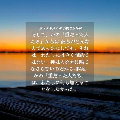 Picture 04 - ガラテヤ人への手紙 2:6 JPN - そして、かの「重だった人たち」か - Bible Verse Picture