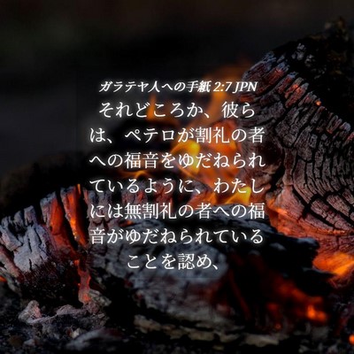 Picture 04 - ガラテヤ人への手紙 2:7 JPN - それどころか、彼らは、ペテロが割 - Bible Verse Picture