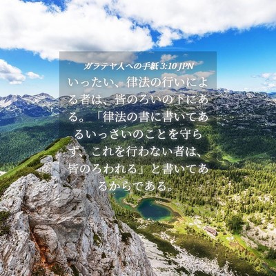 Picture 04 - ガラテヤ人への手紙 3:10 JPN - いったい、律法の行いによる者は、 - Bible Verse Picture