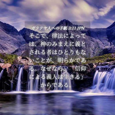 Picture 04 - ガラテヤ人への手紙 3:11 JPN - そこで、律法によっては、神のみま - Bible Verse Picture