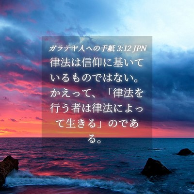 Picture 04 - ガラテヤ人への手紙 3:12 JPN - 律法は信仰に基いているものではな - Bible Verse Picture