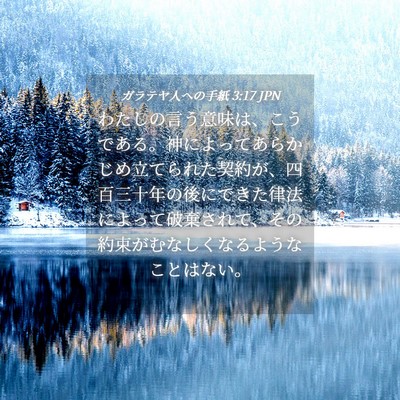 Picture 04 - ガラテヤ人への手紙 3:17 JPN - わたしの言う意味は、こうである。 - Bible Verse Picture