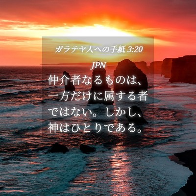 Picture 04 - ガラテヤ人への手紙 3:20 JPN - 仲介者なるものは、一方だけに属す - Bible Verse Picture