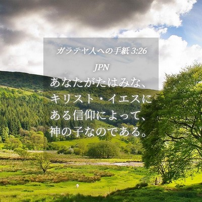 Picture 04 - ガラテヤ人への手紙 3:26 JPN - あなたがたはみな、キリスト・イエ - Bible Verse Picture