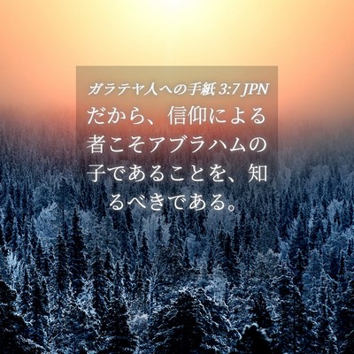 Picture 04 - ガラテヤ人への手紙 3:7 JPN - だから、信仰による者こそアブラハ - Bible Verse Picture