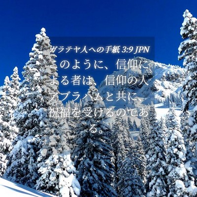 Picture 04 - ガラテヤ人への手紙 3:9 JPN - このように、信仰による者は、信仰 - Bible Verse Picture