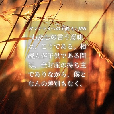 Picture 04 - ガラテヤ人への手紙 4:1 JPN - わたしの言う意味は、こうである。 - Bible Verse Picture