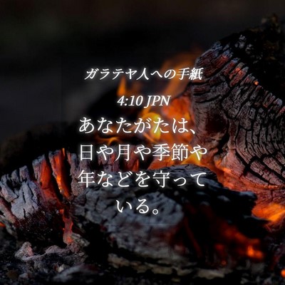 Picture 04 - ガラテヤ人への手紙 4:10 JPN - あなたがたは、日や月や季節や年な - Bible Verse Picture