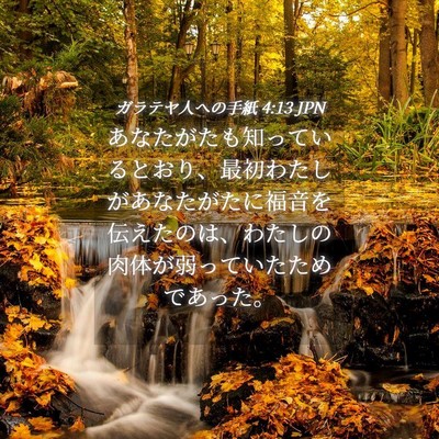 Picture 04 - ガラテヤ人への手紙 4:13 JPN - あなたがたも知っているとおり、最 - Bible Verse Picture