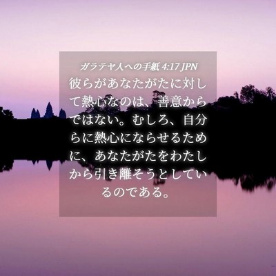 Picture 04 - ガラテヤ人への手紙 4:17 JPN - 彼らがあなたがたに対して熱心なの - Bible Verse Picture
