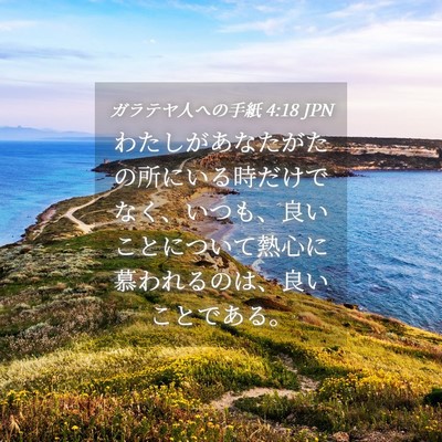 Picture 04 - ガラテヤ人への手紙 4:18 JPN - わたしがあなたがたの所にいる時だ - Bible Verse Picture