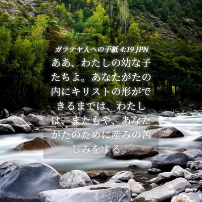 Picture 04 - ガラテヤ人への手紙 4:19 JPN - ああ、わたしの幼な子たちよ。あな - Bible Verse Picture