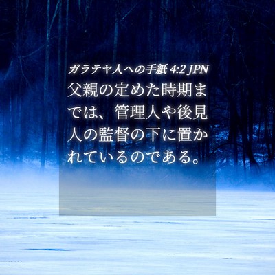 Picture 04 - ガラテヤ人への手紙 4:2 JPN - 父親の定めた時期までは、管理人や - Bible Verse Picture