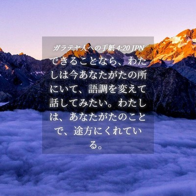 Picture 04 - ガラテヤ人への手紙 4:20 JPN - できることなら、わたしは今あなた - Bible Verse Picture