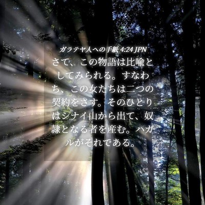 Picture 04 - ガラテヤ人への手紙 4:24 JPN - さて、この物語は比喩としてみられ - Bible Verse Picture